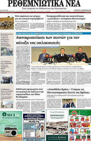 Πρωτοσέλιδο Ρεθεμνιώτικα Νέα