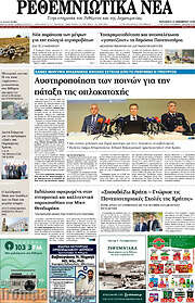 /Ρεθεμνιώτικα Νέα
