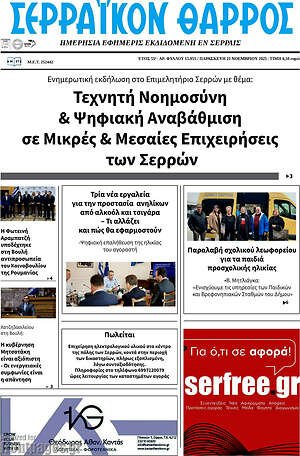 Πρωτοσέλιδο Σερραϊκόν Θάρρος