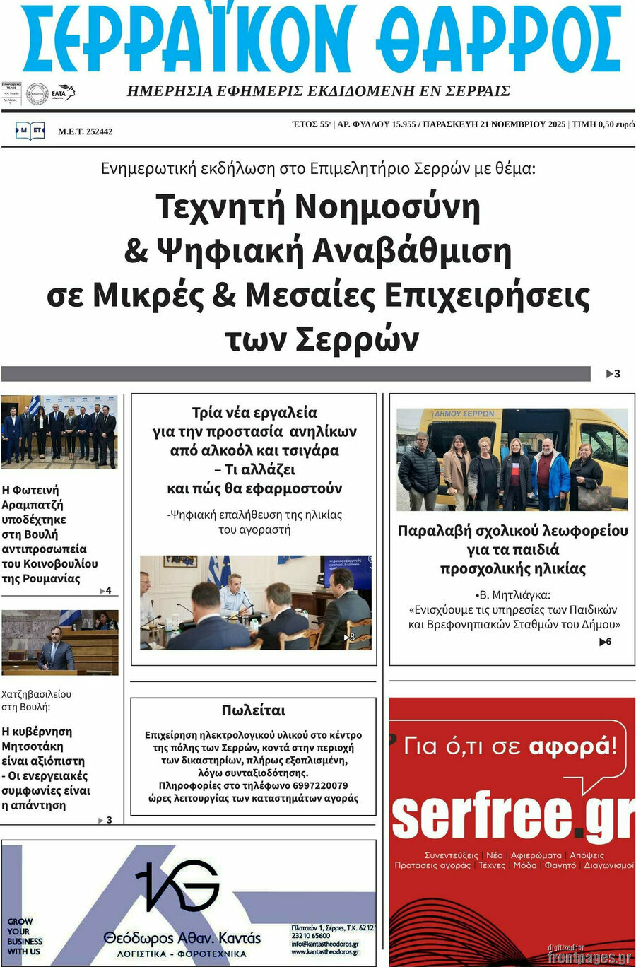 Σερραϊκόν Θάρρος