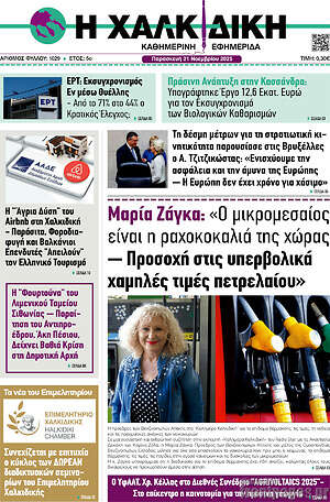Πρωτοσέλιδο Η Χαλκιδική
