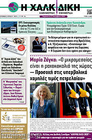/Η Χαλκιδική