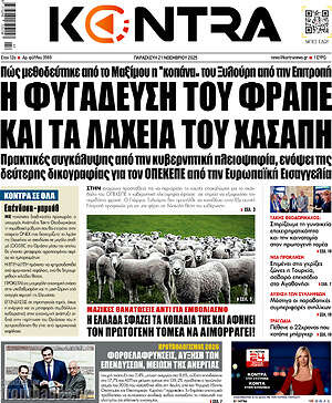 Kontra News: Η φυγάδευση του φραπέ και τα λαχεία του χασάπη
