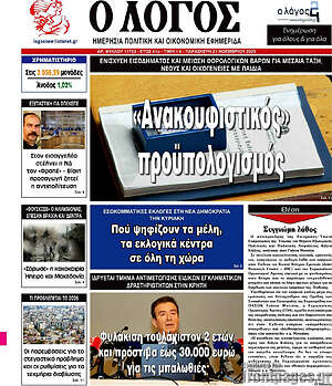Πρωτοσέλιδο εφημερίδας Ο Λόγος - protoselida
