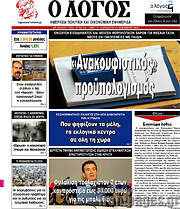 /Ο Λόγος