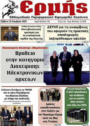 Πρωτοσέλιδο Ερμής