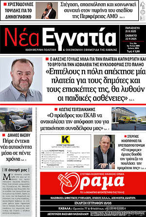 Πρωτοσέλιδο Νέα Εγνατία