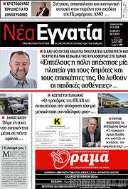 /Νέα Εγνατία