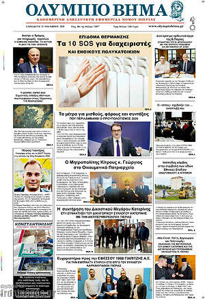 Πρωτοσέλιδο Ολύμπιο Βήμα