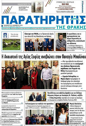 Πρωτοσέλιδο Παρατηρητής