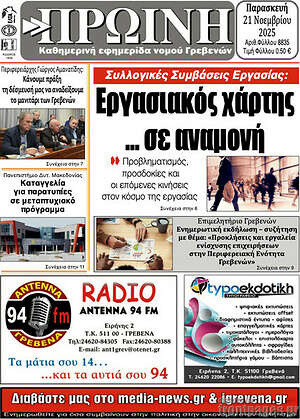 Πρωτοσέλιδο Πρωινή Γρεβενών