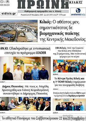 Πρωτοσέλιδο Πρωινή του Κιλκίς