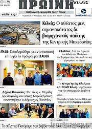 /Πρωινή του Κιλκίς