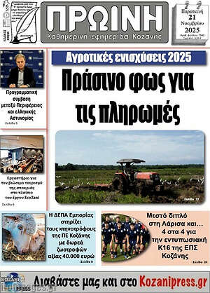 Πρωτοσέλιδο Πρωινή Κοζάνης