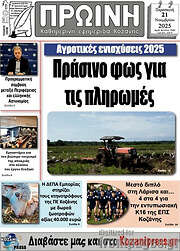 /Πρωινή Κοζάνης