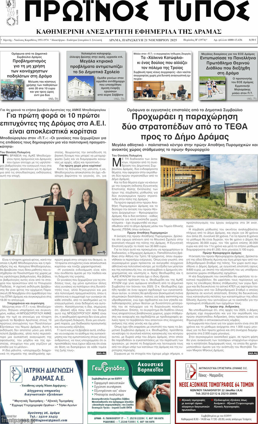 Πρωινός Τύπος Δράμας