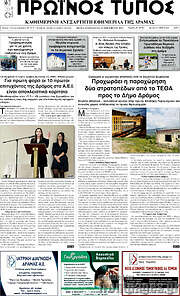 /Πρωινός Τύπος Δράμας