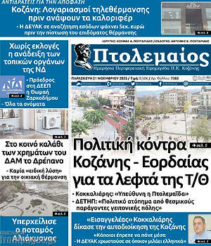 Πρωτοσέλιδο Πτολεμαίος