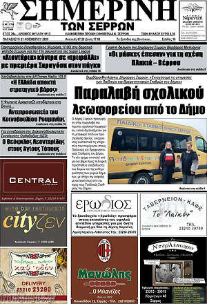 Πρωτοσέλιδο Σημερινή των Σερρών