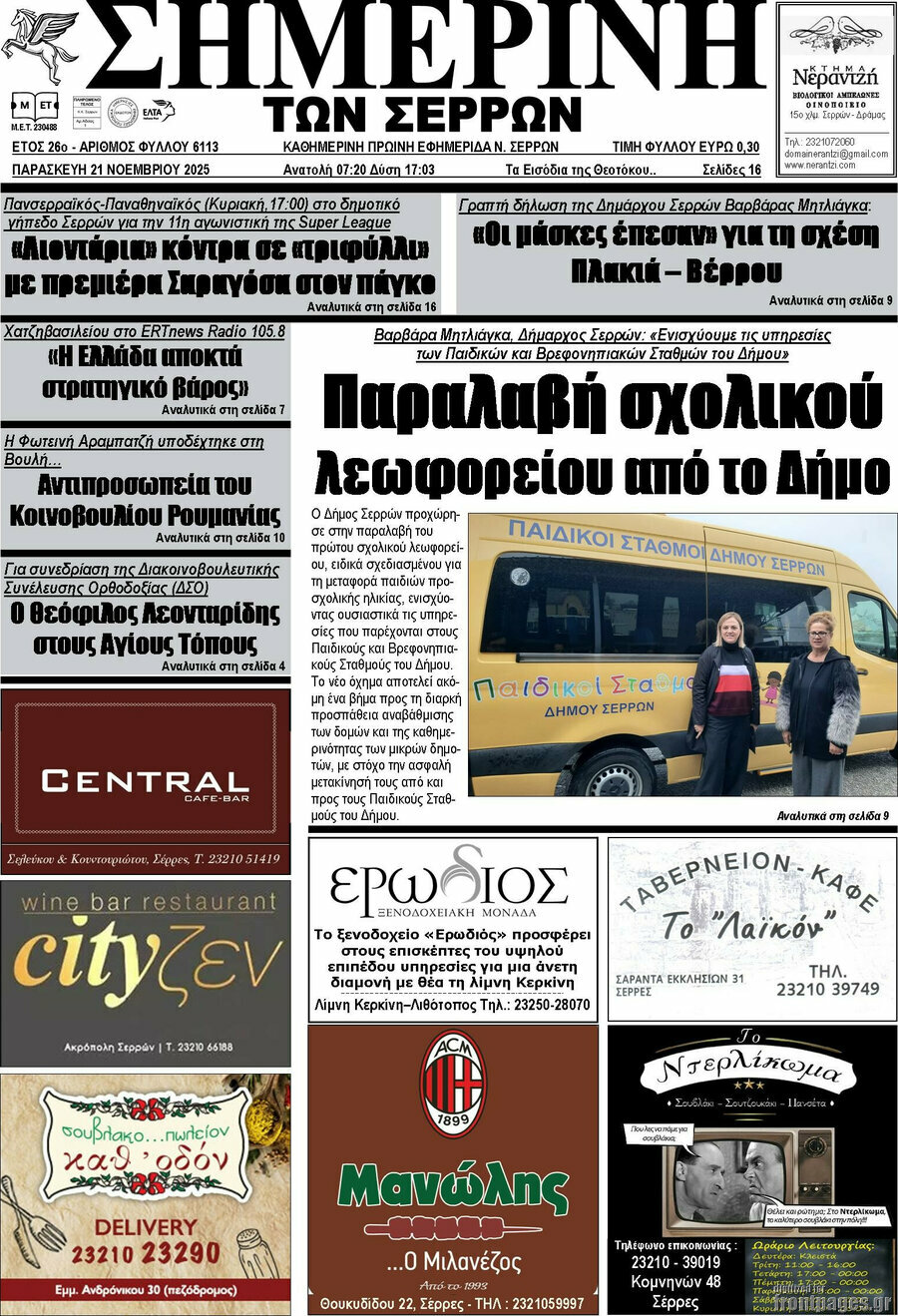 Σημερινή των Σερρών