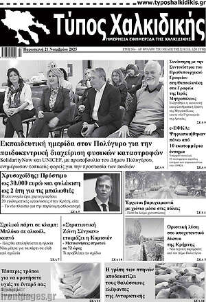 Πρωτοσέλιδο Τύπος Χαλκιδικής