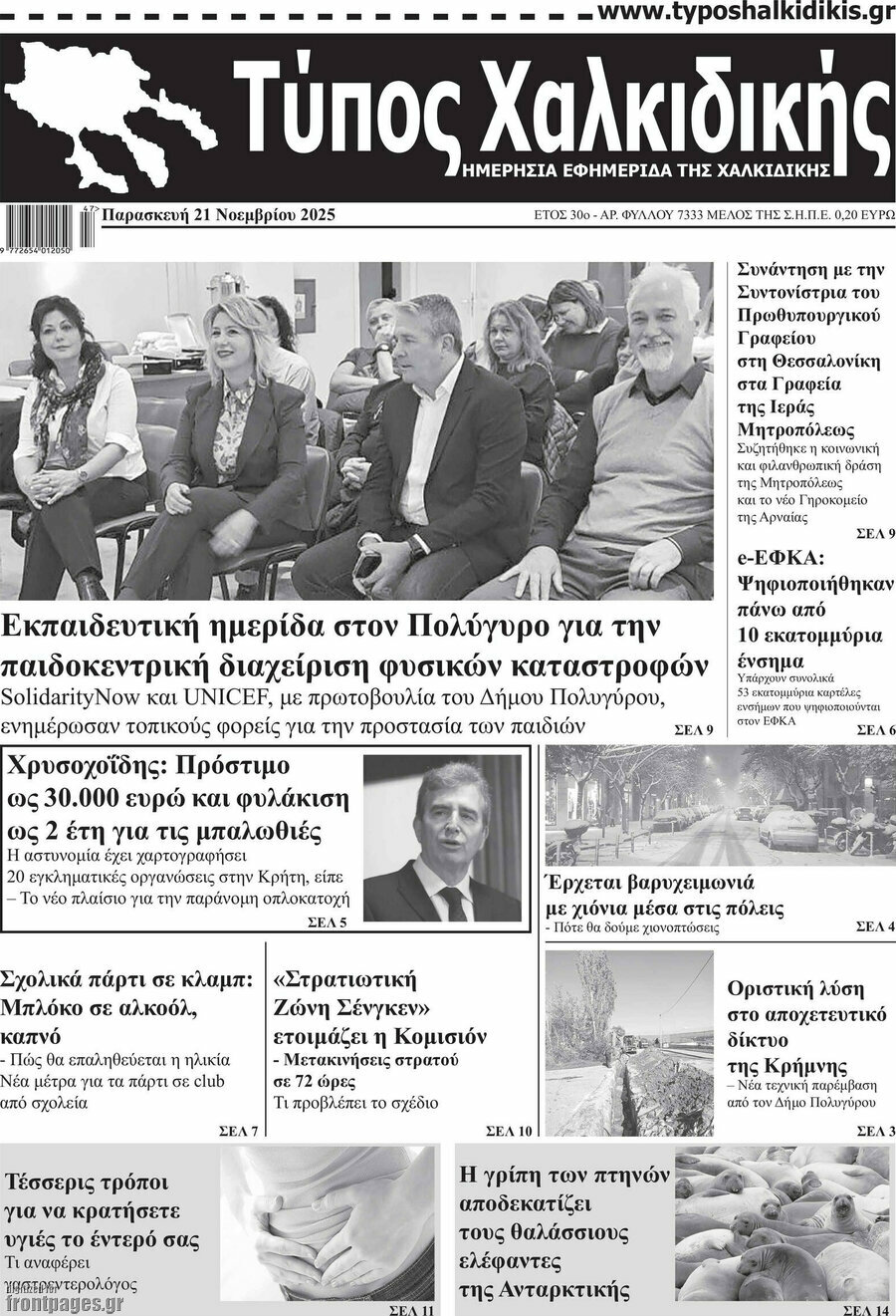 Τύπος Χαλκιδικής