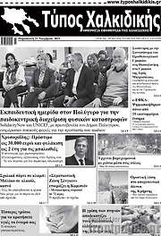 /Τύπος Χαλκιδικής