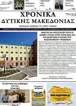 Πρωτοσέλιδο Χρονικά
