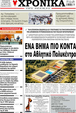 Πρωτοσέλιδο Χρονικά της Δράμας