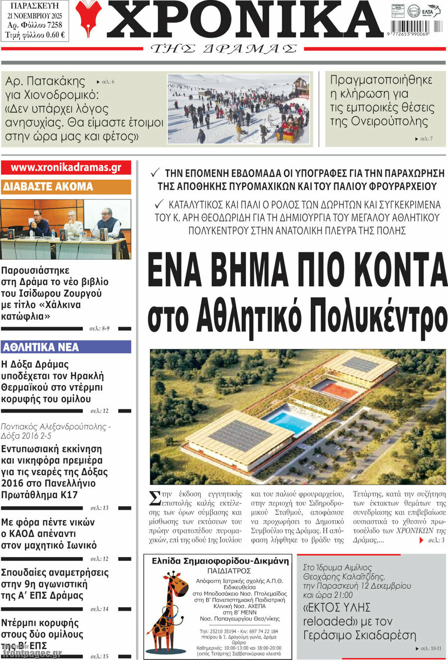 Χρονικά της Δράμας