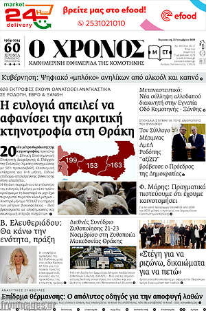 Πρωτοσέλιδο Χρόνος