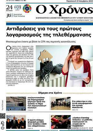 Πρωτοσέλιδο Χρόνος