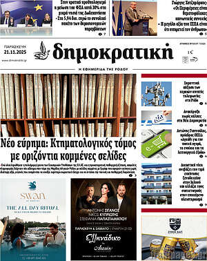 Πρωτοσέλιδο Δημοκρατική Ρόδου