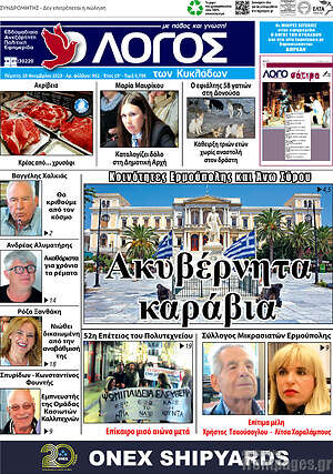 Πρωτοσέλιδο Ο Λόγος