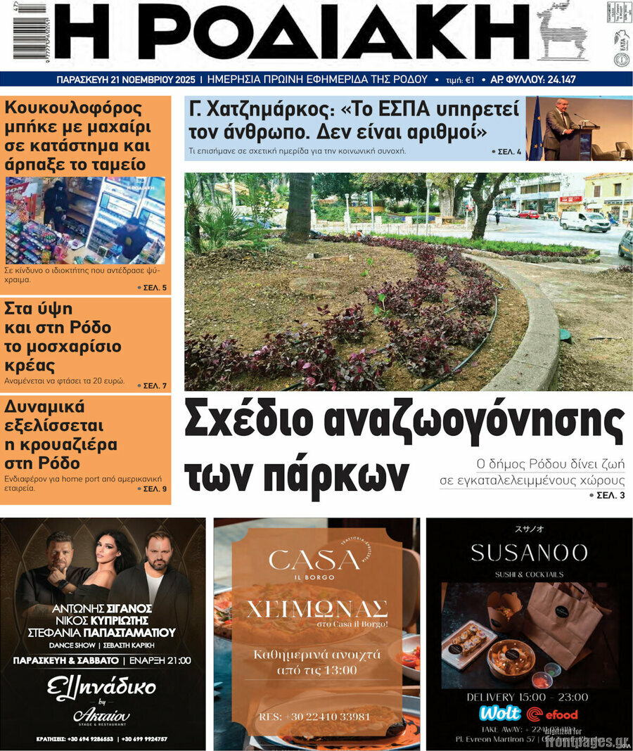 Η Ροδιακή