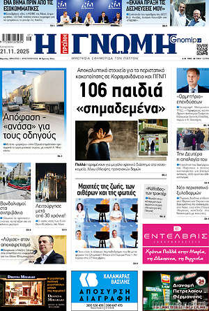 Πρωτοσέλιδο Η Γνώμη