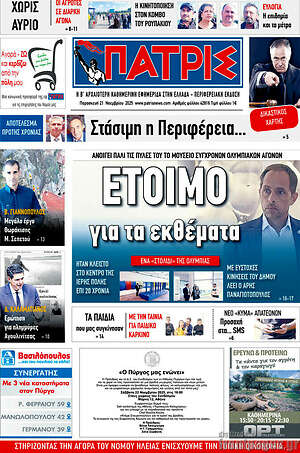 Πρωτοσέλιδο Πατρίς