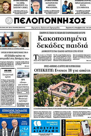 Πρωτοσέλιδο Πελοπόννησος