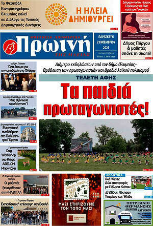 Πρωτοσέλιδο Πρωινή Ηλείας