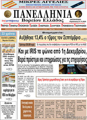 Πρωτοσέλιδο Πανελλήνια Β. Ελλάδος