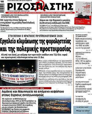 Ριζοσπάστης: Εργαλείο κλιμάκωσης της φοροληστείας και της πολεμικής προετοιμασίας