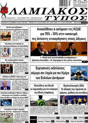 Πρωτοσέλιδο Λαμιακός Τύπος