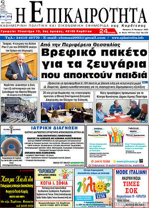 Πρωτοσέλιδο Η Επικαιρότητα