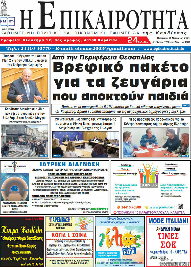 Η Επικαιρότητα