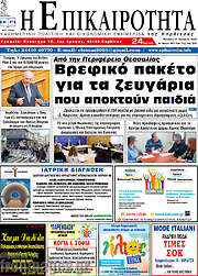 /Η Επικαιρότητα