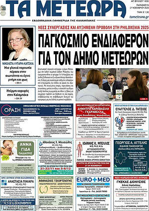 Πρωτοσέλιδο Τα Μετέωρα