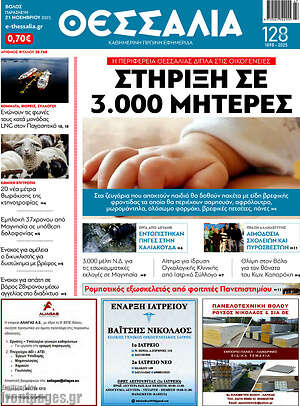 Πρωτοσέλιδο Θεσσαλία