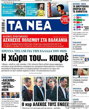 Τα Νέα: Η χώρα του... καφέ