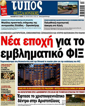 Πρωτοσέλιδο εφημερίδας Τύπος Θεσσαλονίκης - protoselida