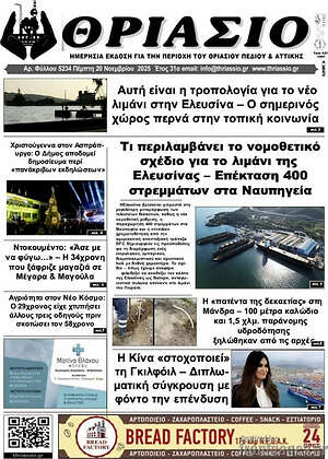 Πρωτοσέλιδο Θριάσιο